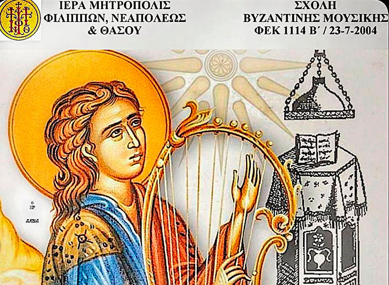  Εγγραφές και έναρξη μαθημάτων στην σχολή της Βυζαντινής Μουσικής της Ιεράς Μητροπόλεως ΦΝΘ