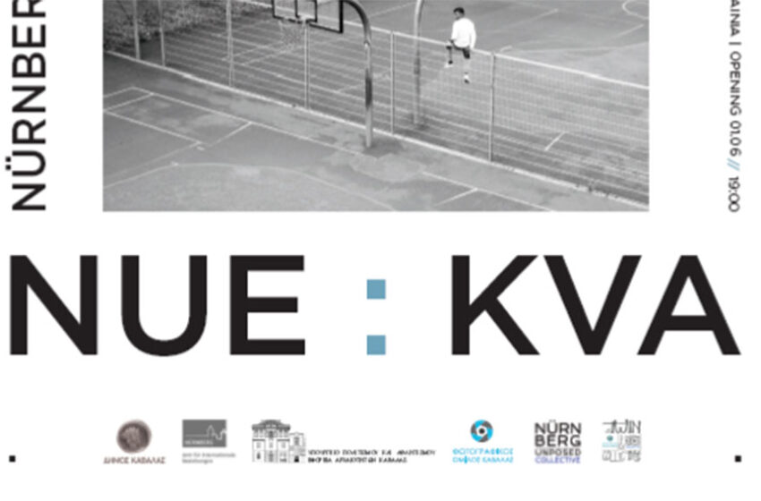  Συλλογική έκθεση φωτογραφίας KVA:NUE στο Αρχαιολογικό Μουσείο