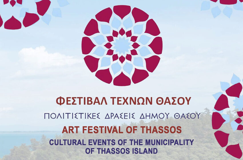  Το Φεστιβάλ Τεχνών Θάσου δημιουργεί «γέφυρες» ανάμεσα σε διαφορετικές κουλτούρες και πολιτισμούς (πρόγραμμα εκδηλώσεων)