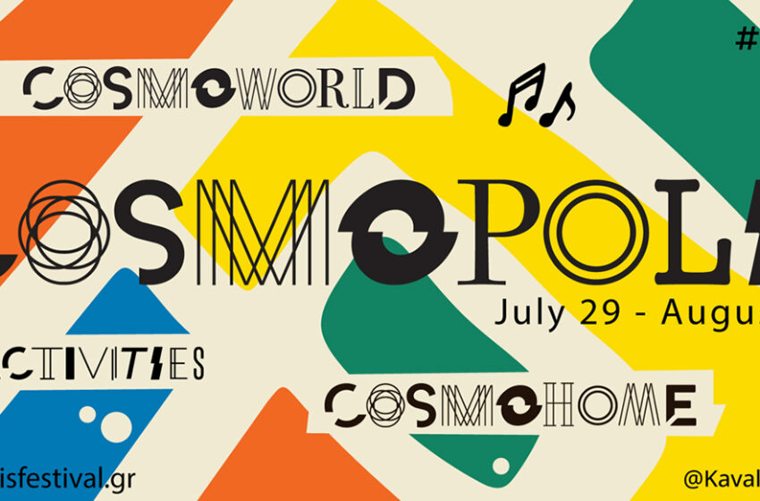  Cosmopolis Festival 2024: Ένα μωσαϊκό μουσικών και τεχνών (αναλυτικό πρόγραμμα εκδηλώσεων)